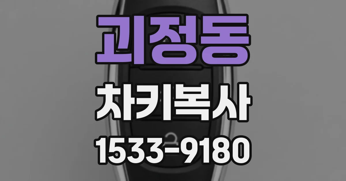 괴정동 차키복사