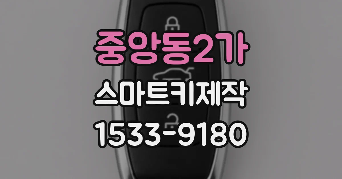 중앙동2가 스마트키제작
