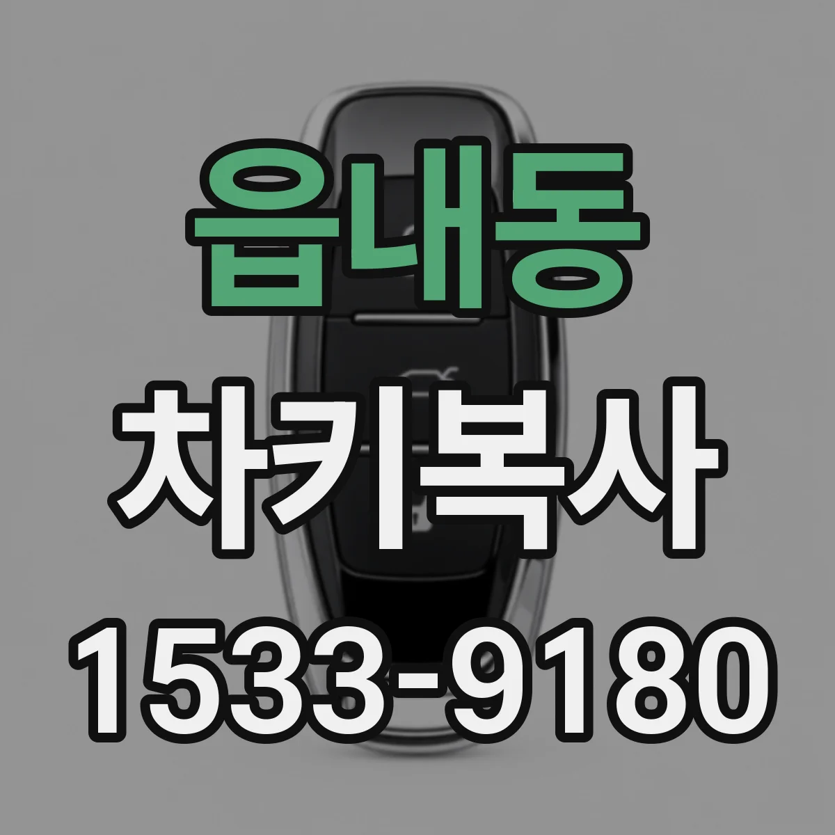 읍내동 차키복사