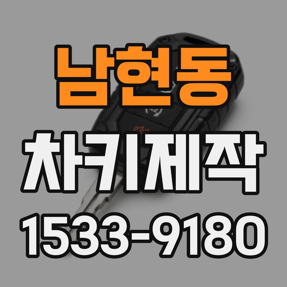 남현동 차키제작