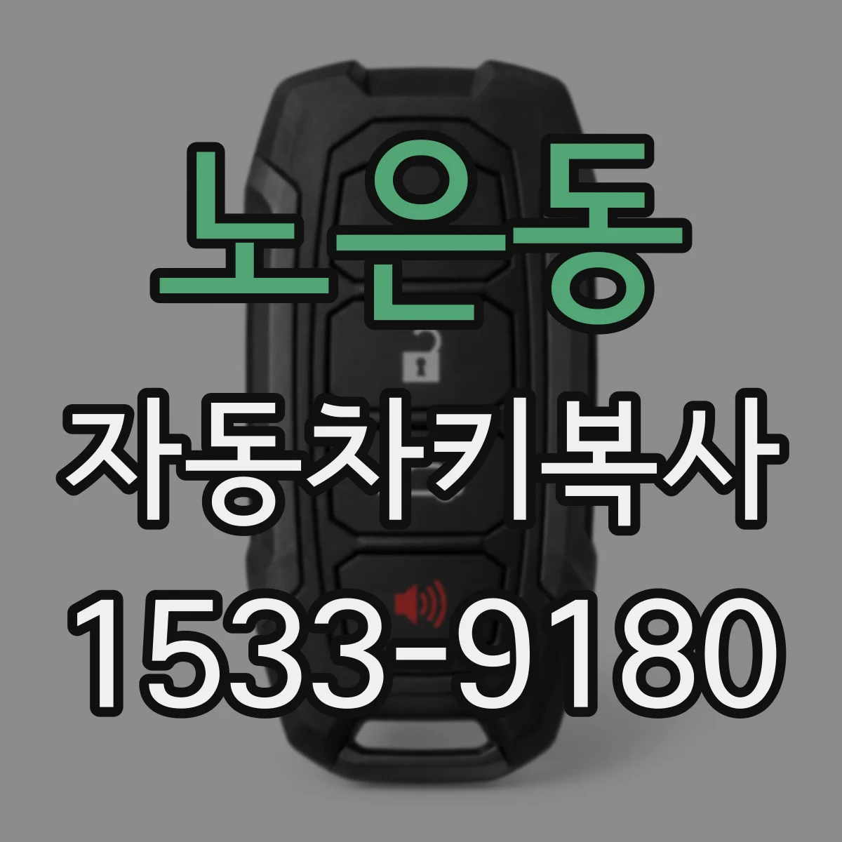 노은동 자동차키복사