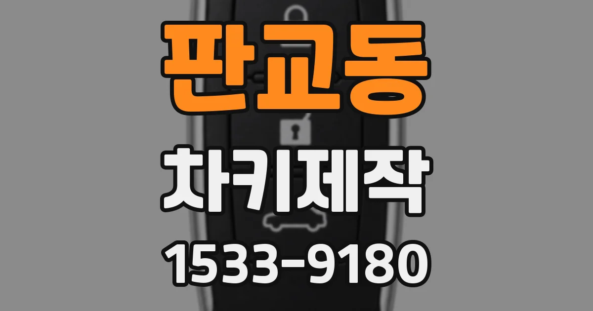 판교동 차키제작