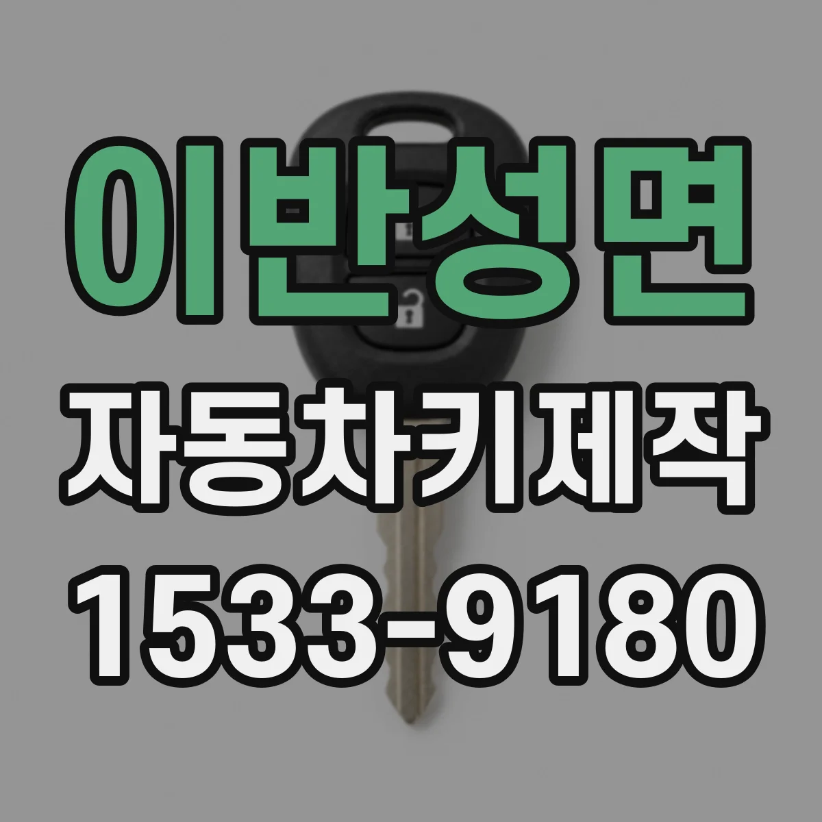 이반성면 자동차키제작