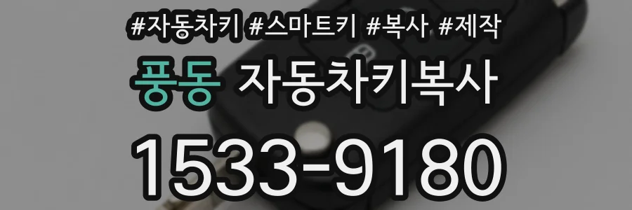 풍동 자동차키복사