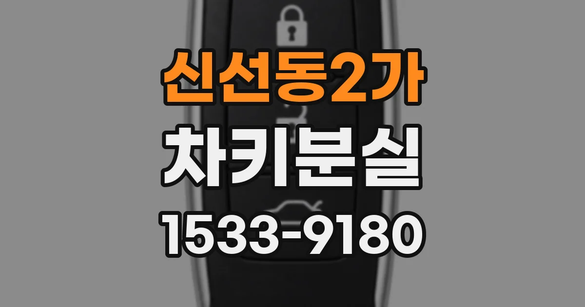 신선동2가 차키분실