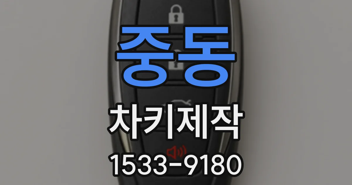 중동 차키제작