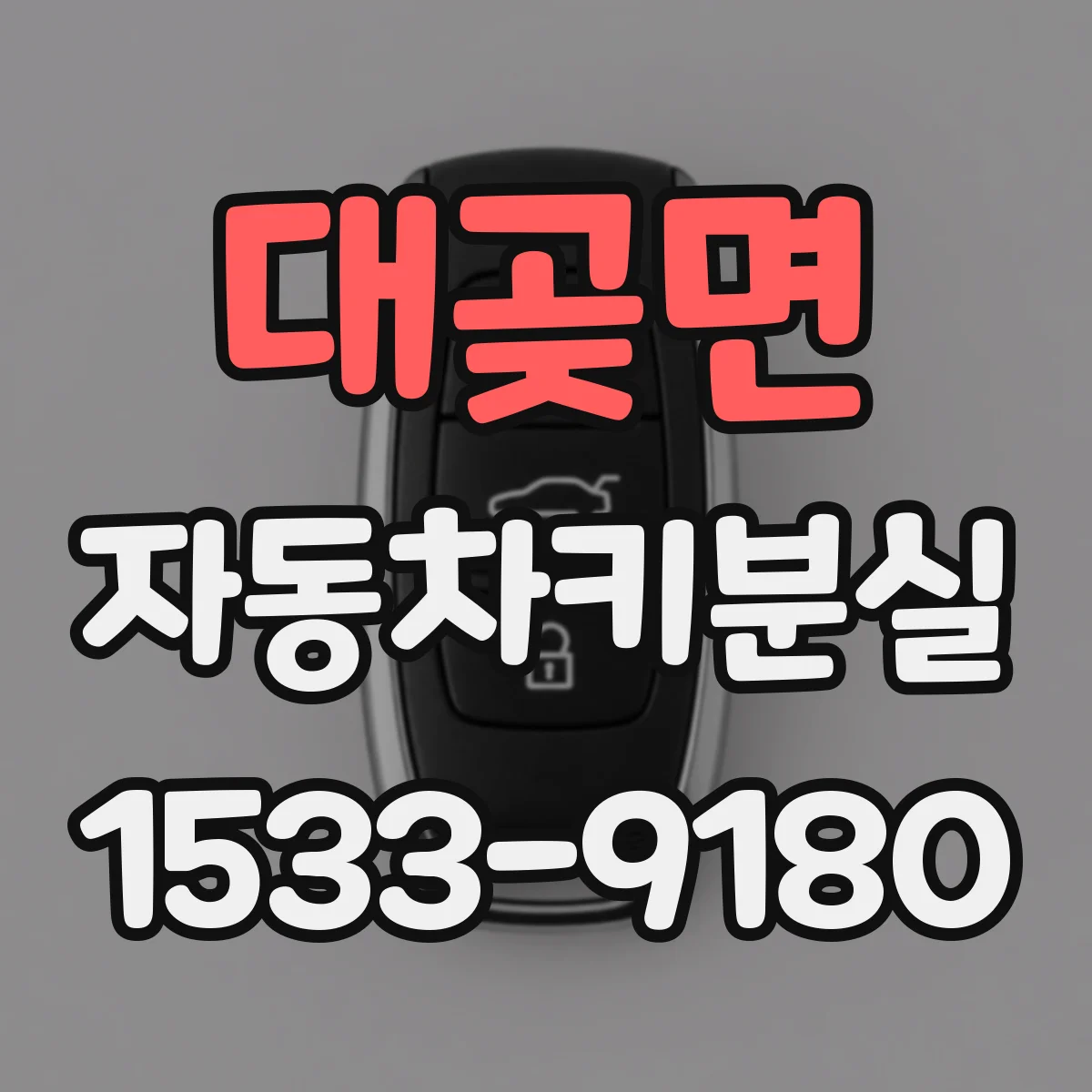 대곶면 자동차키분실