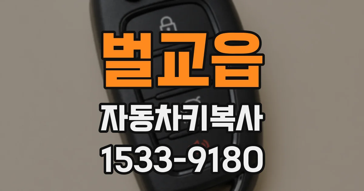 벌교읍 자동차키복사