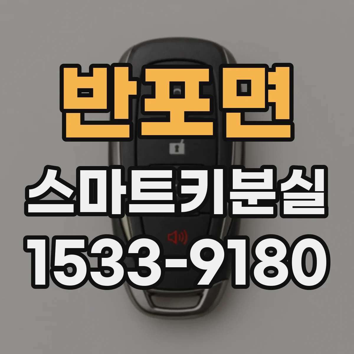 반포면 스마트키분실