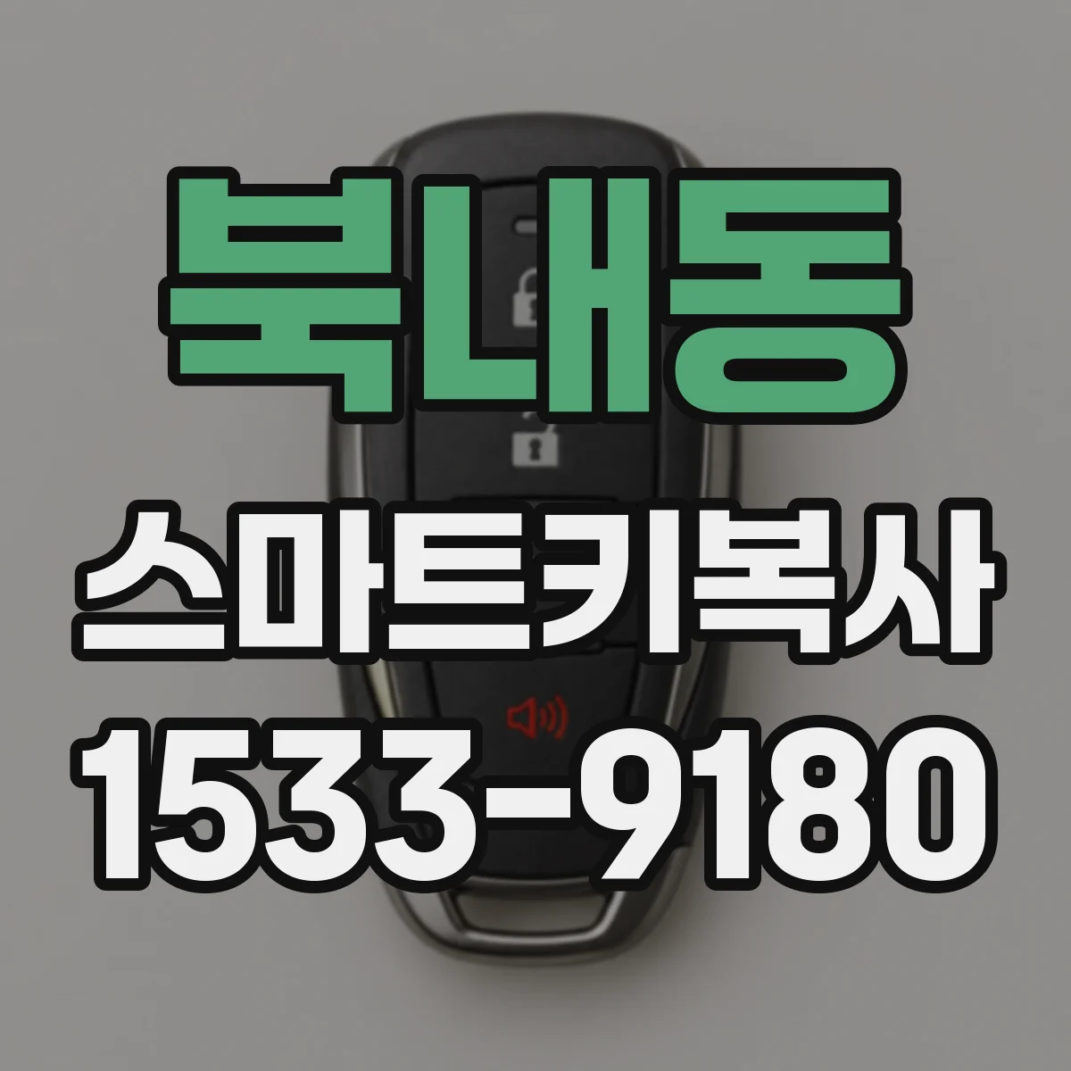 북내동 스마트키복사