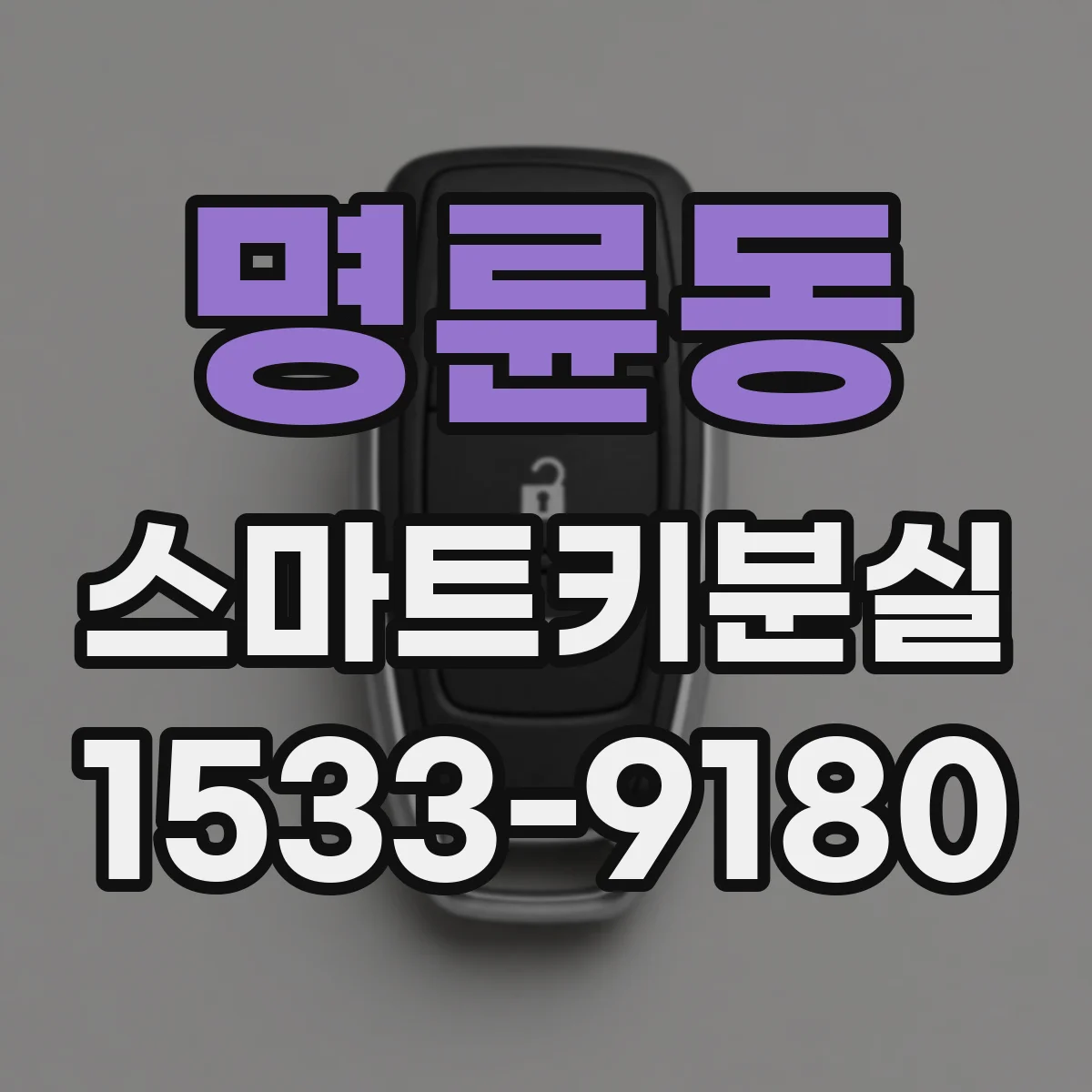 명륜동 스마트키분실
