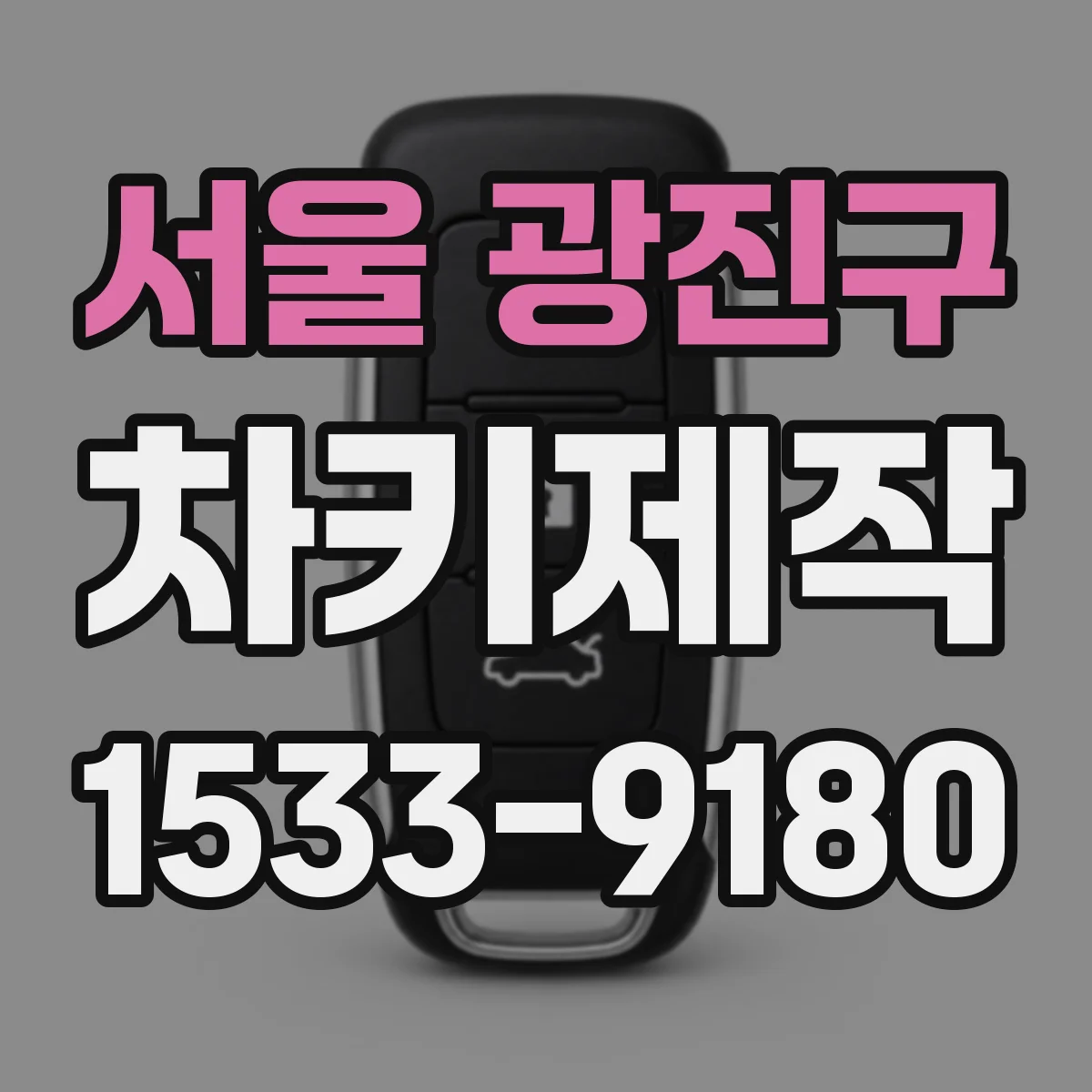 서울 광진구 차키제작