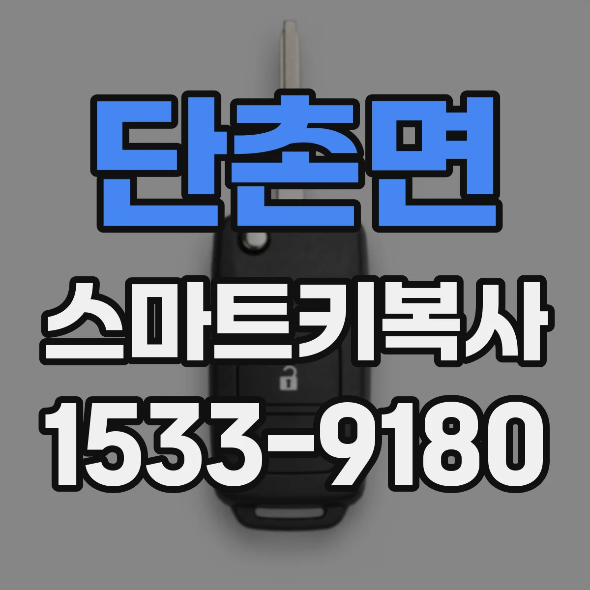 단촌면 스마트키복사
