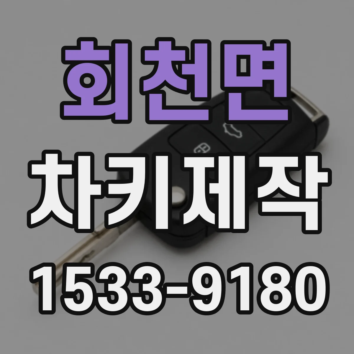 회천면 차키제작