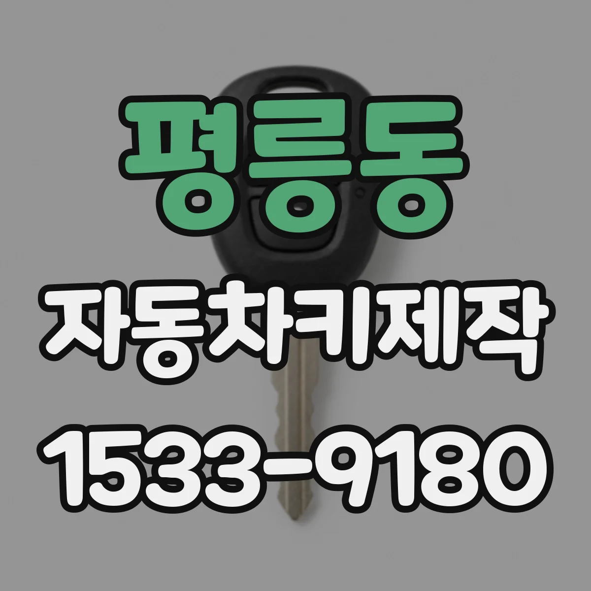 평릉동 자동차키제작