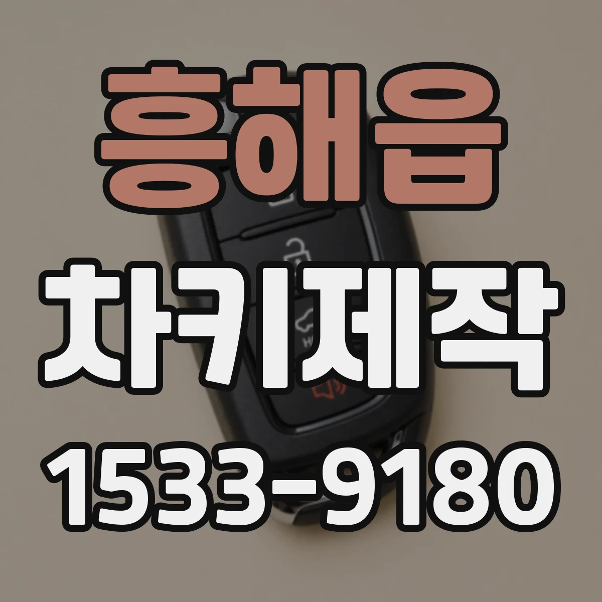 흥해읍 차키제작