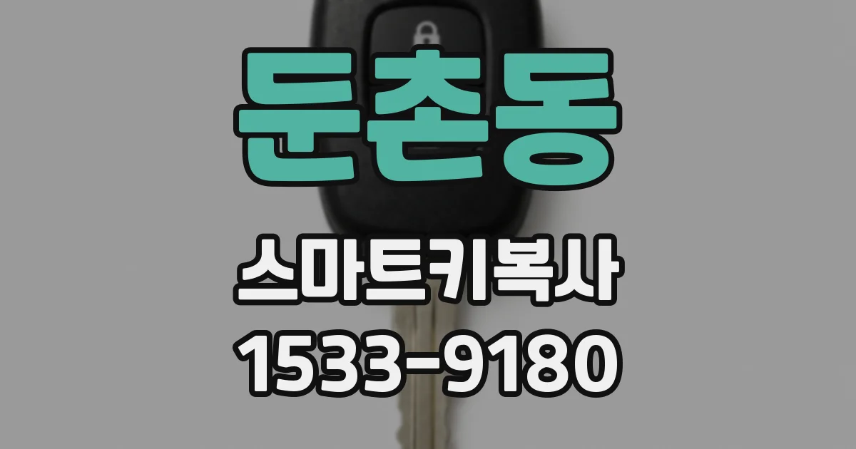 둔촌동 스마트키복사