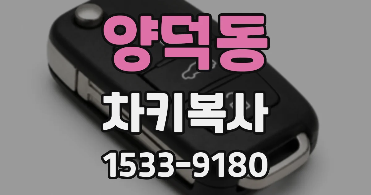 양덕동 차키복사