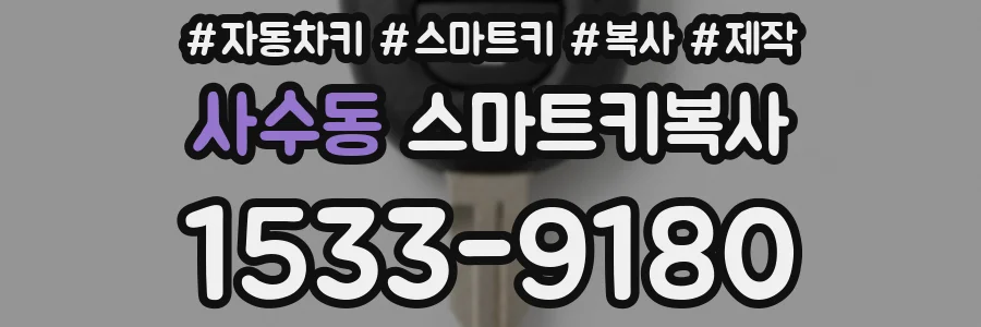 사수동 스마트키복사