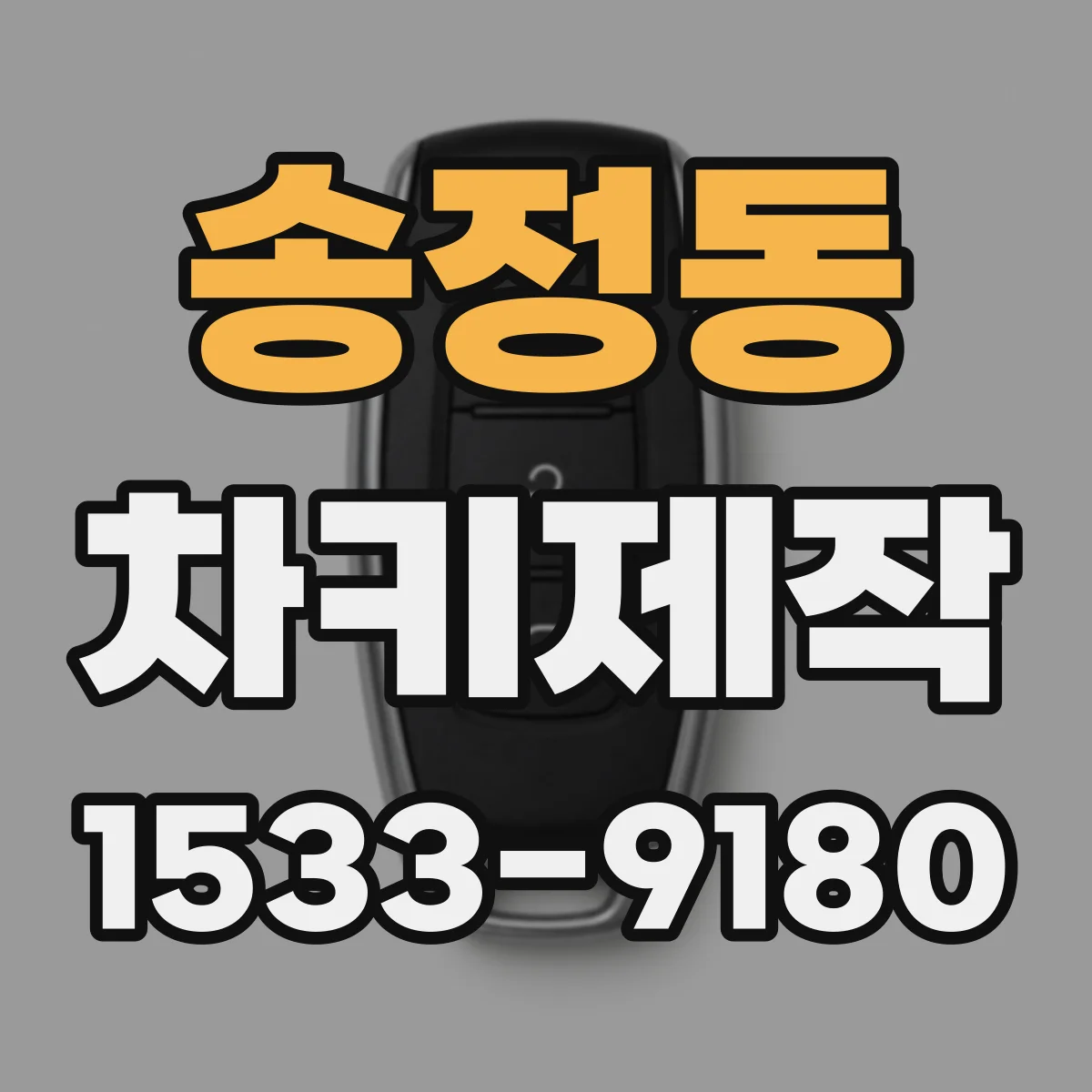 송정동 차키제작