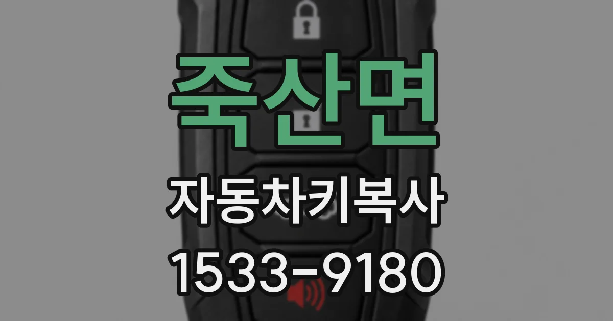 죽산면 자동차키복사