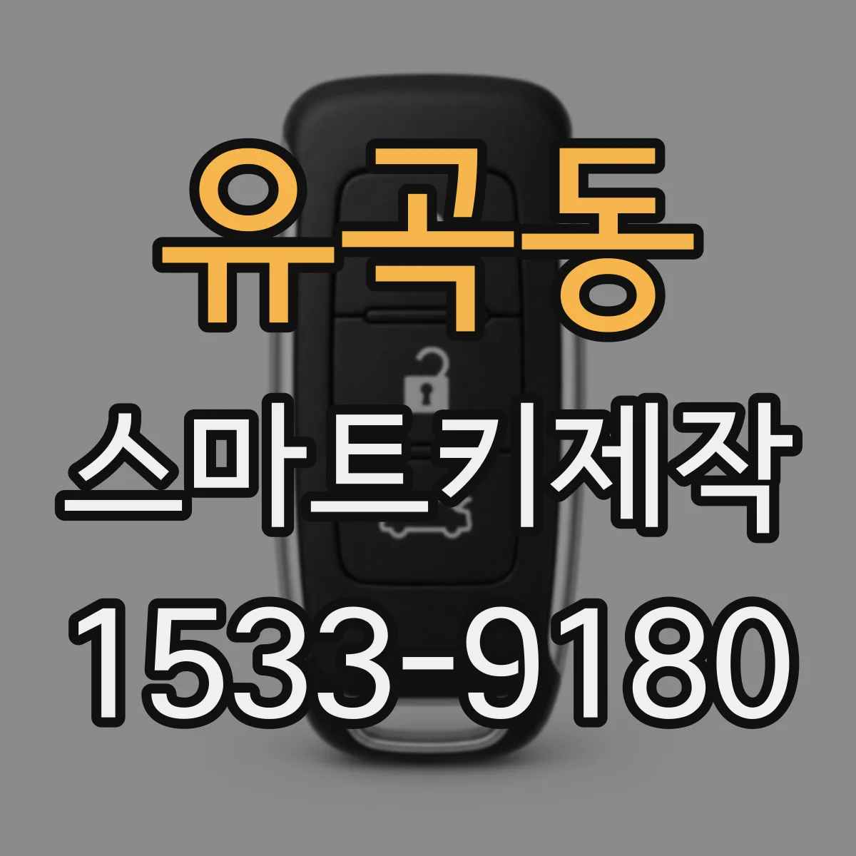 유곡동 스마트키제작