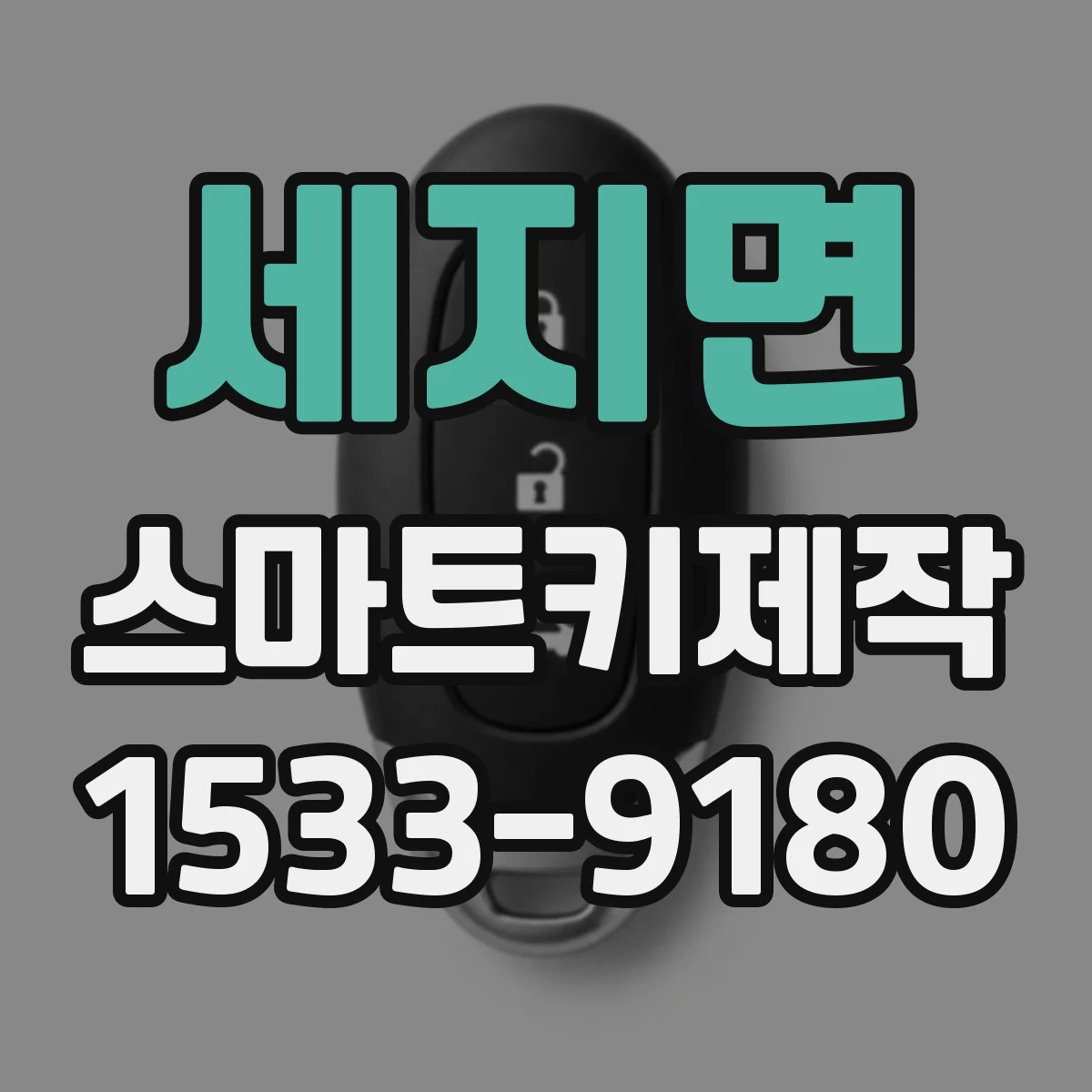 세지면 스마트키제작