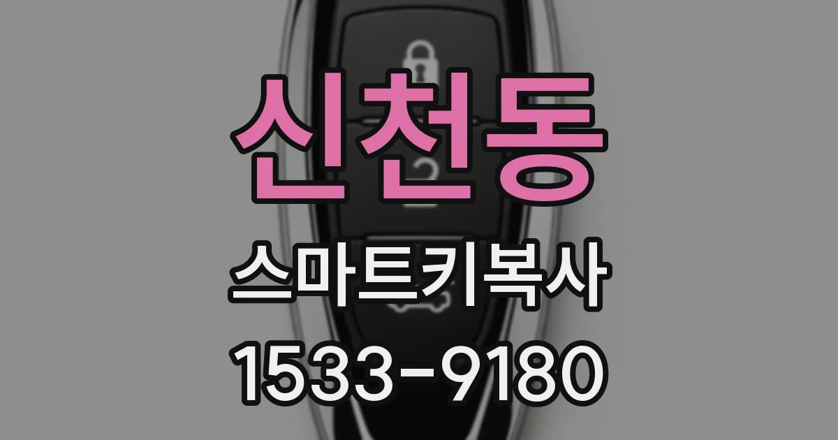 신천동 스마트키복사