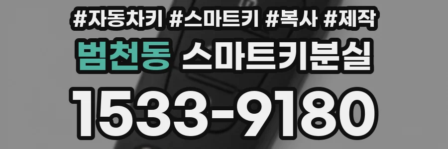 범천동 스마트키분실