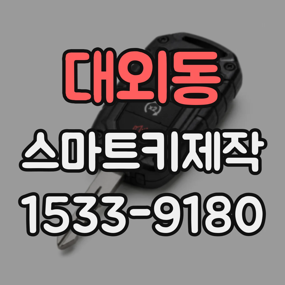 대외동 스마트키제작