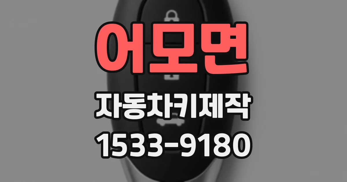 어모면 자동차키제작