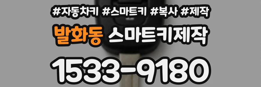 발화동 스마트키제작