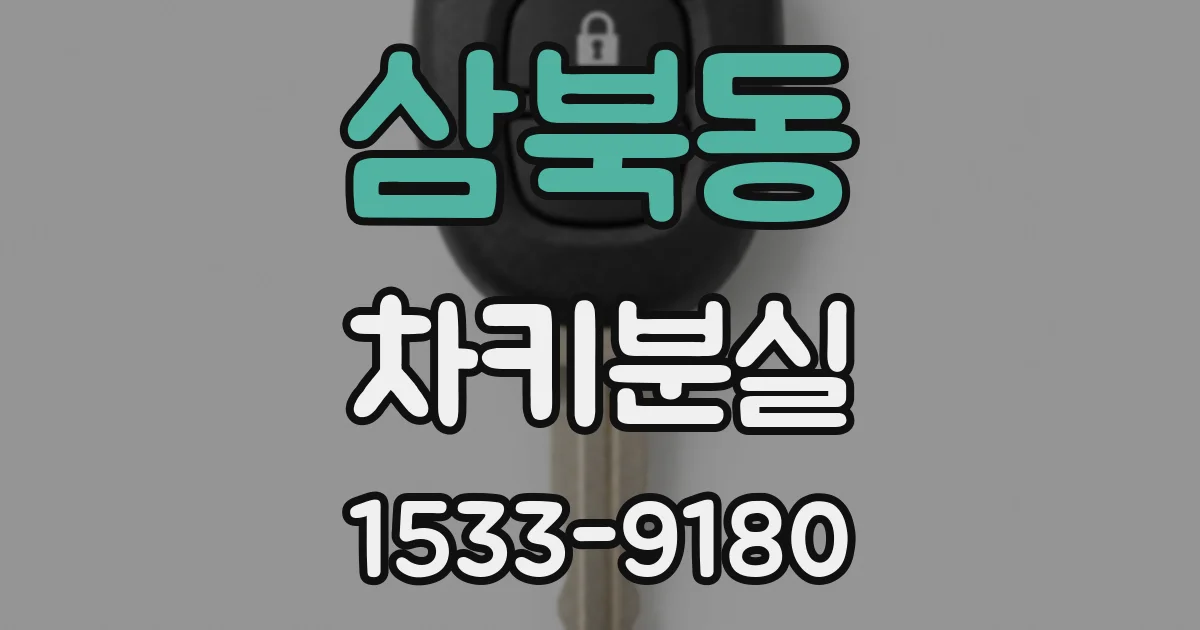 삼북동 차키분실