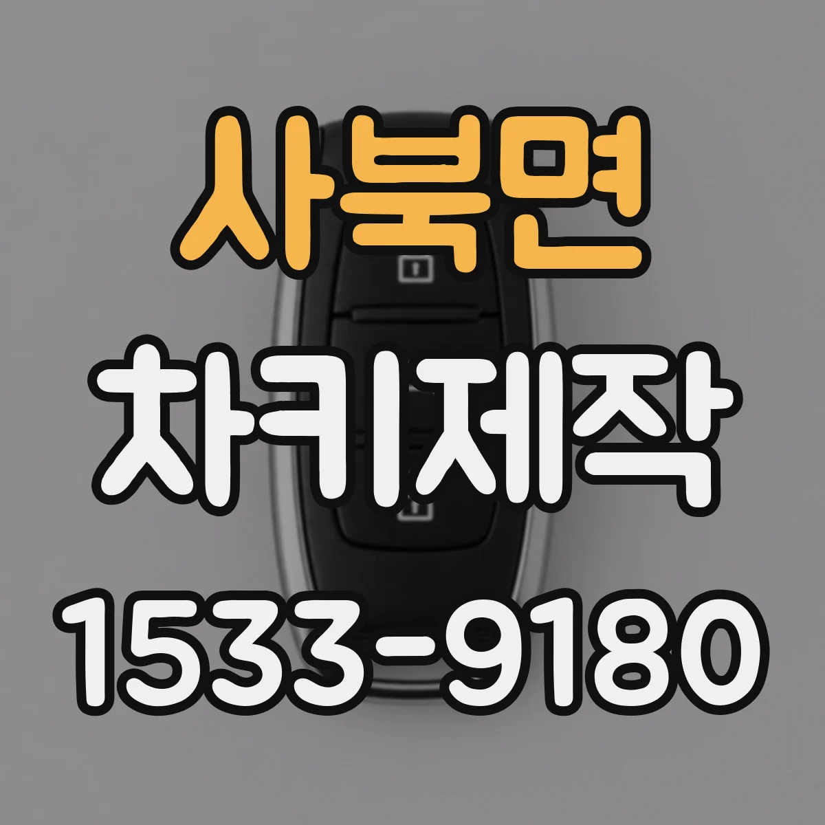 사북면 차키제작