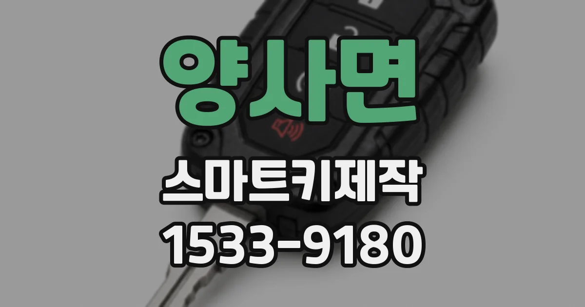 양사면 스마트키제작