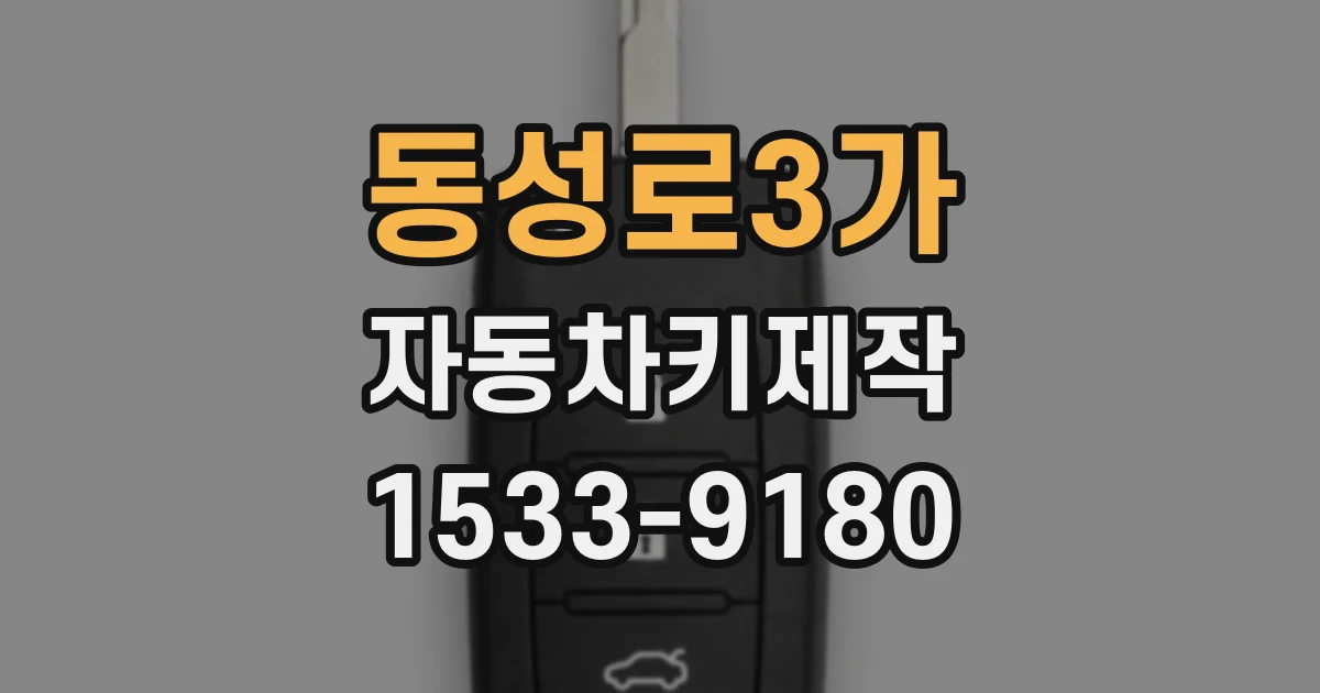 동성로3가 자동차키제작