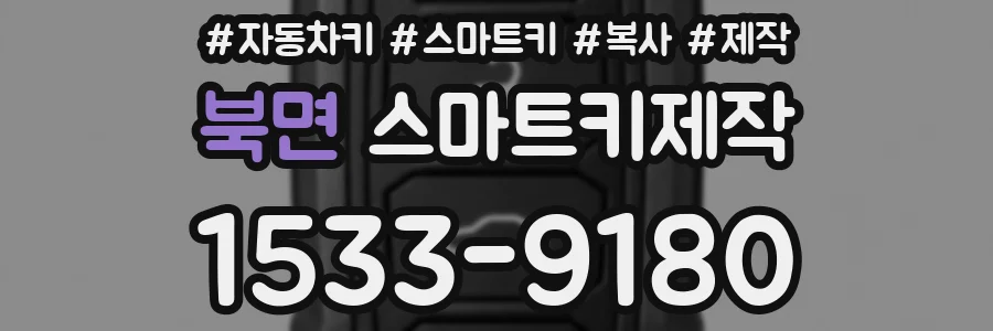 북면 스마트키제작