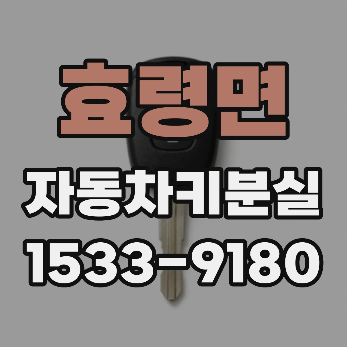 효령면 자동차키분실