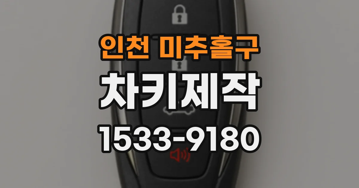 인천 미추홀구 차키제작