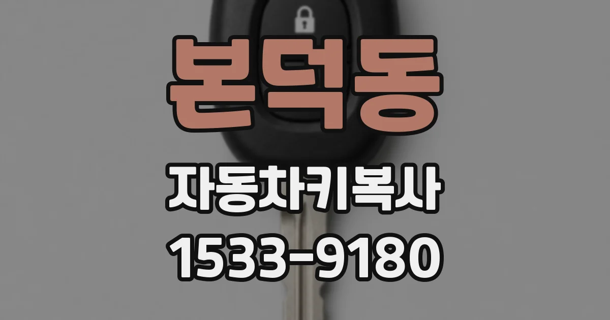 본덕동 자동차키복사