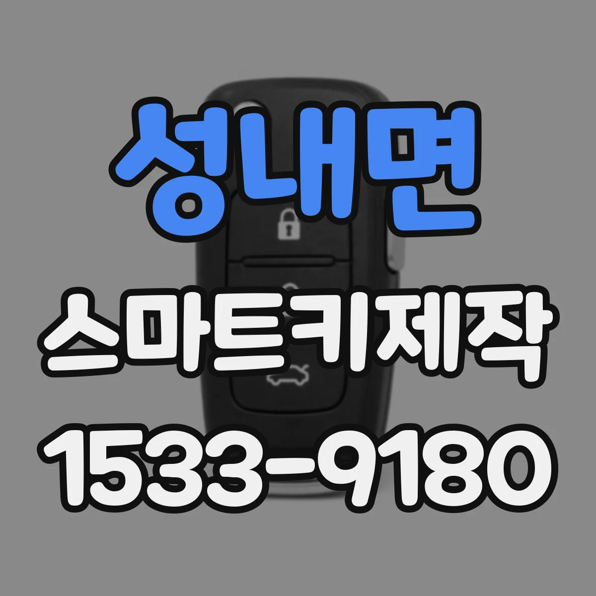 성내면 스마트키제작