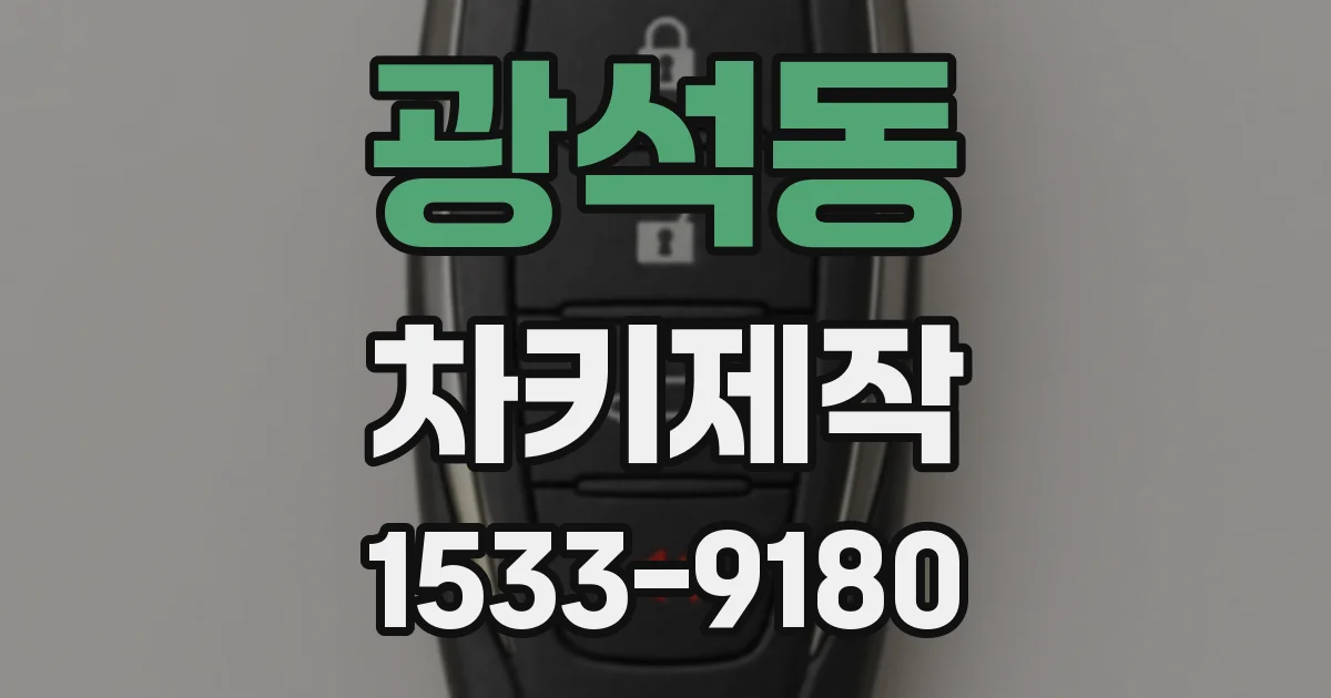 광석동 차키제작