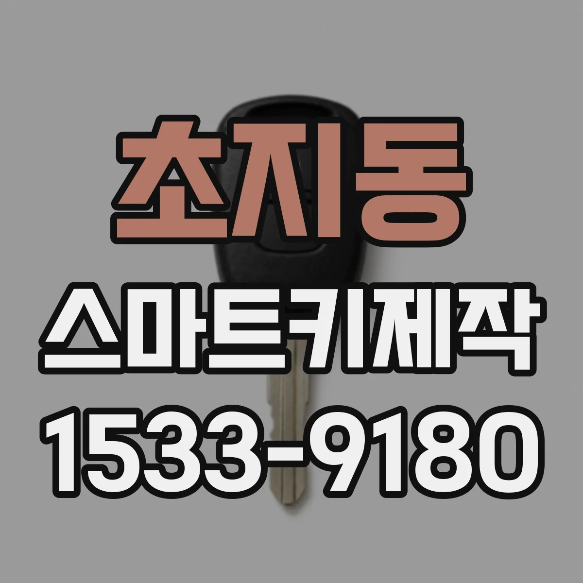 초지동 스마트키제작