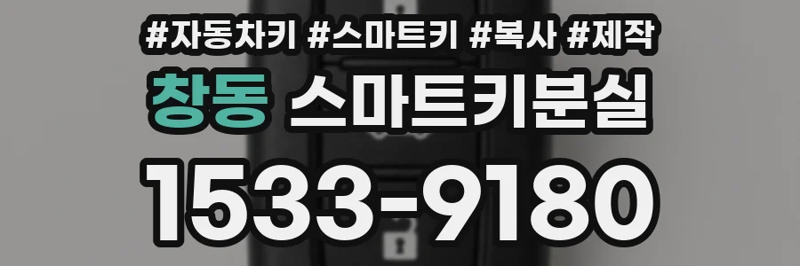 창동 스마트키분실