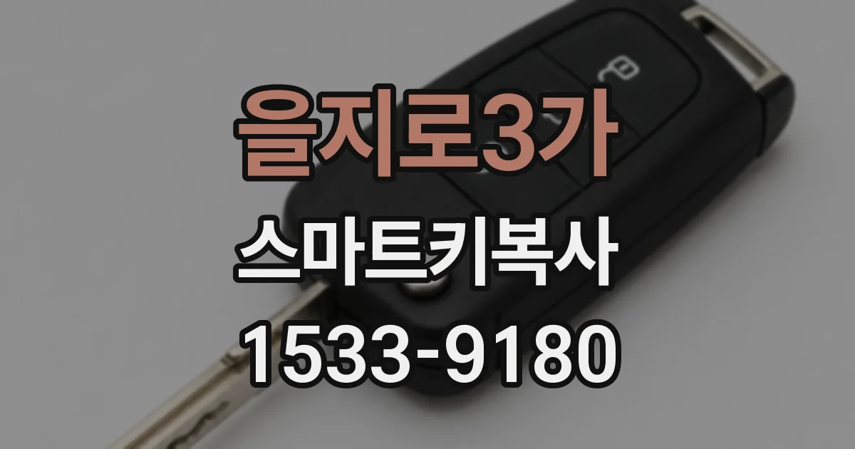 을지로3가 스마트키복사