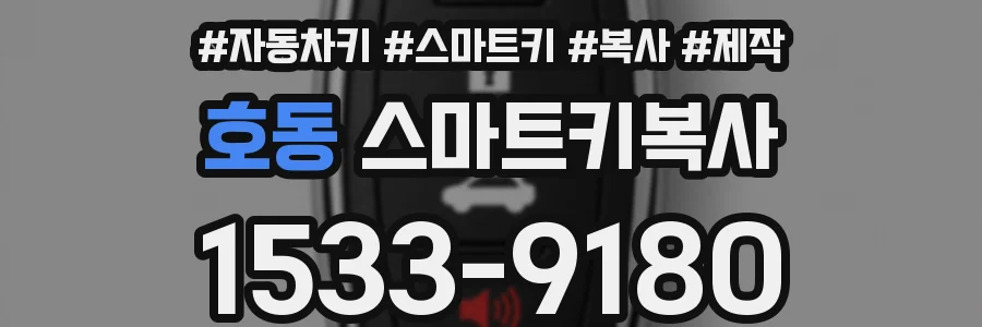 호동 스마트키복사
