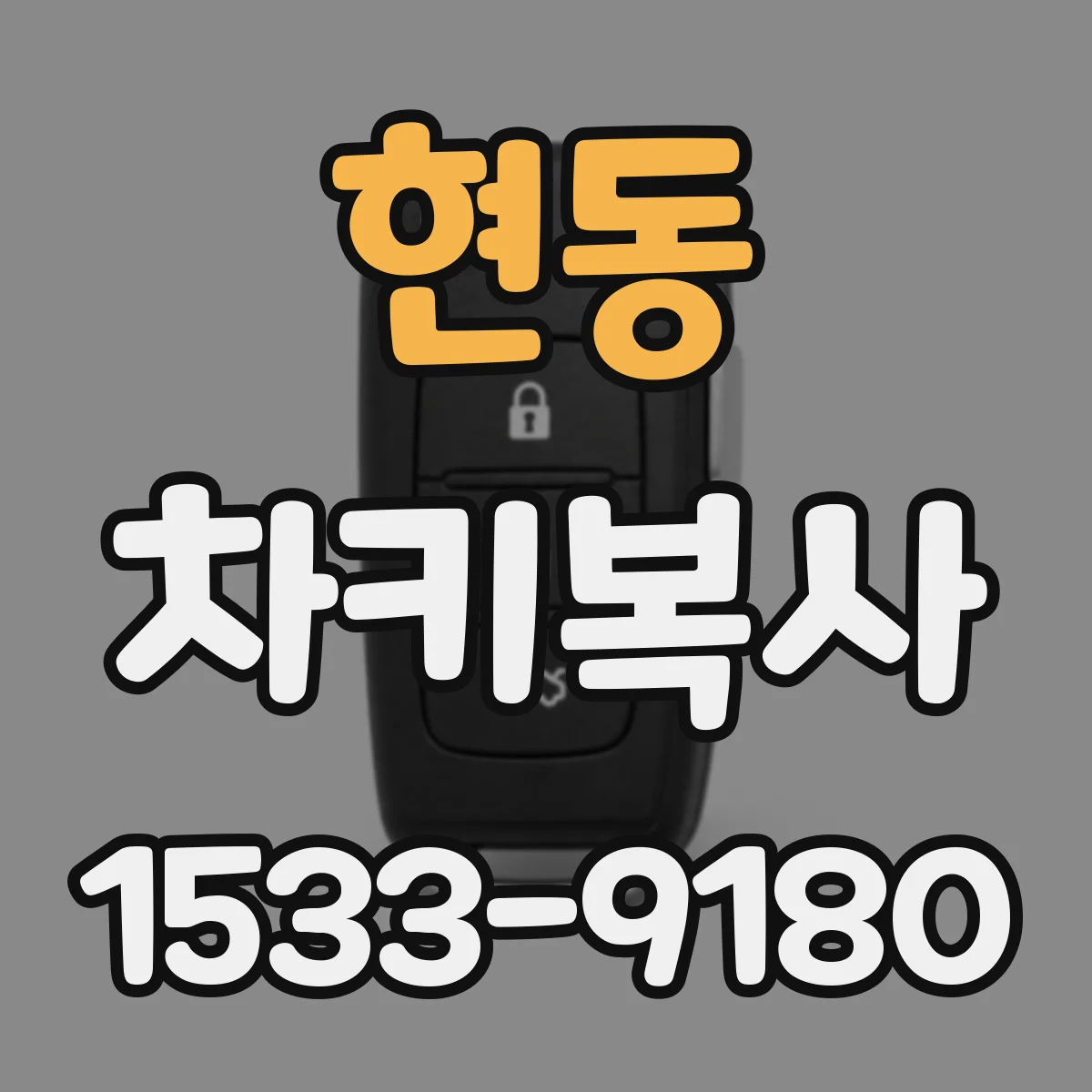 현동 차키복사