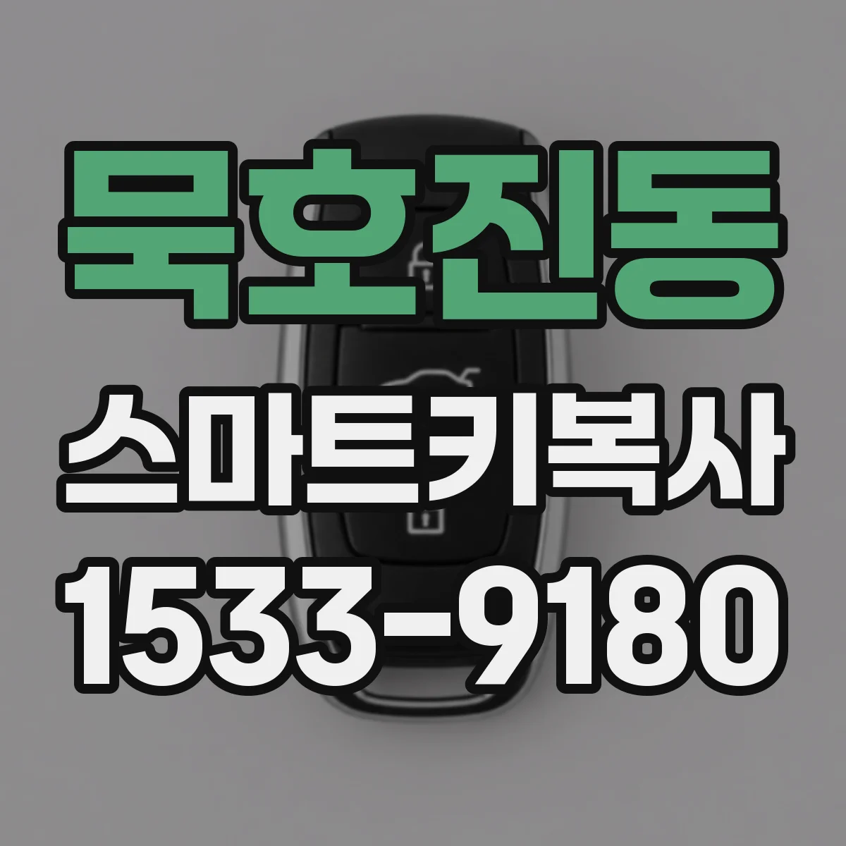 묵호진동 스마트키복사