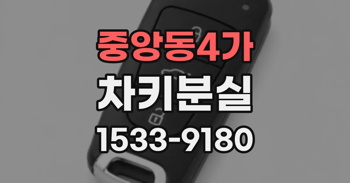 중앙동4가 차키분실