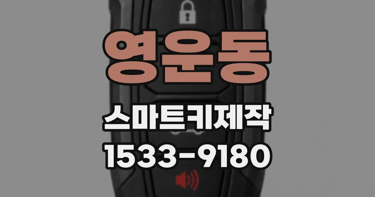 영운동 스마트키제작